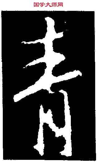 青,釋大雅集,書法字典
